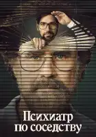  Психиатр по соседству смотреть онлайн сериал 1 сезон 